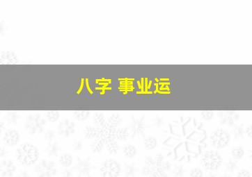 八字 事业运